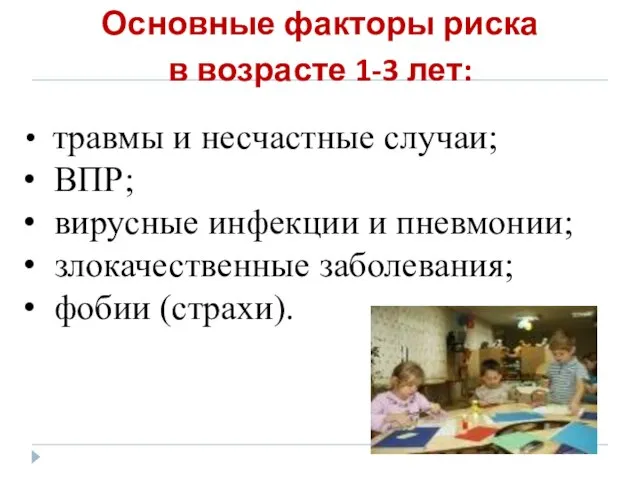 Основные факторы риска в возрасте 1-3 лет: травмы и несчастные случаи; ВПР;