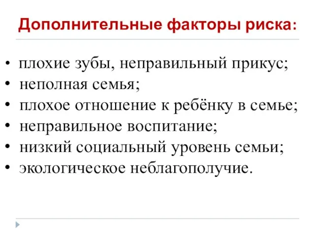 Дополнительные факторы риска: плохие зубы, неправильный прикус; неполная семья; плохое отношение к