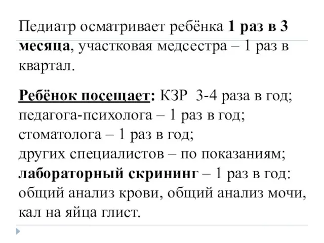 Педиатр осматривает ребёнка 1 раз в 3 месяца, участковая медсестра – 1