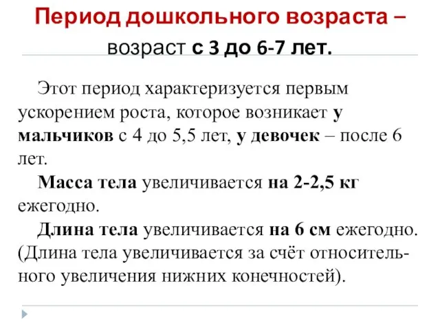 Период дошкольного возраста – возраст с 3 до 6-7 лет. Этот период