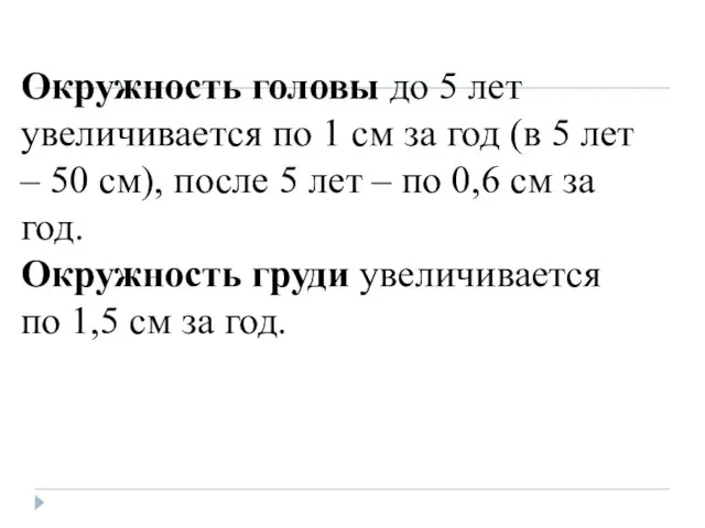 Окружность головы до 5 лет увеличивается по 1 см за год (в