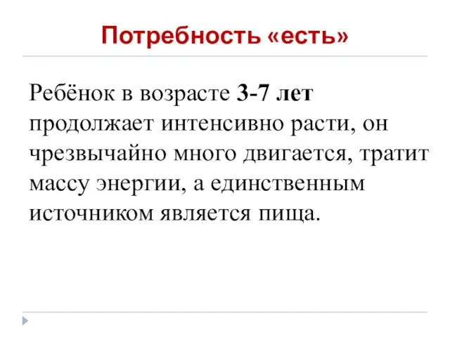 Потребность «есть» Ребёнок в возрасте 3-7 лет продолжает интенсивно расти, он чрезвычайно