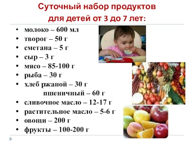 Суточный набор продуктов для детей от 3 до 7 лет: молоко –