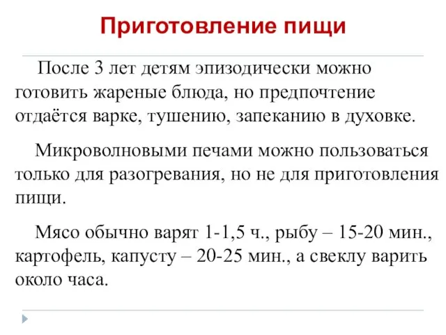 Приготовление пищи После 3 лет детям эпизодически можно готовить жареные блюда, но