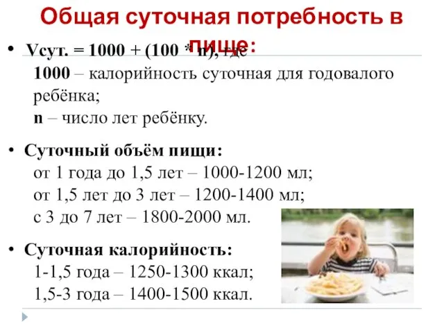 Общая суточная потребность в пище: Vсут. = 1000 + (100 * n),