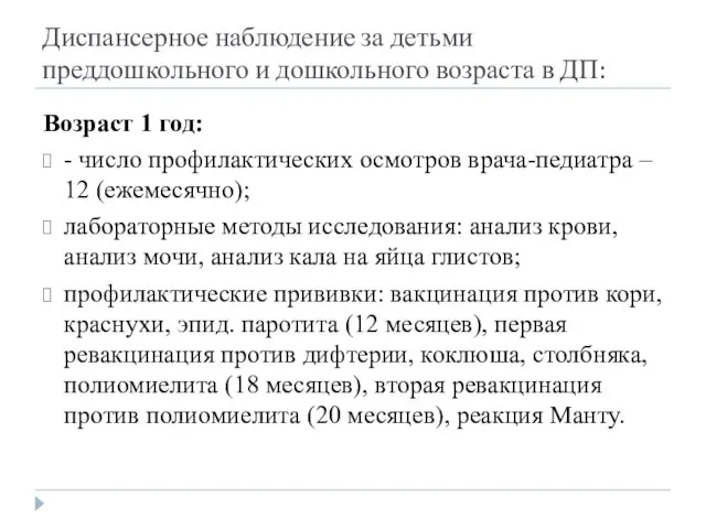 Диспансерное наблюдение за детьми преддошкольного и дошкольного возраста в ДП: Возраст 1