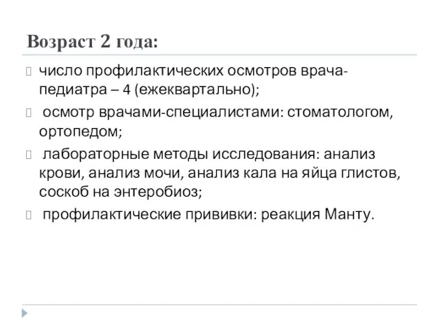 Возраст 2 года: число профилактических осмотров врача-педиатра – 4 (ежеквартально); осмотр врачами-специалистами: