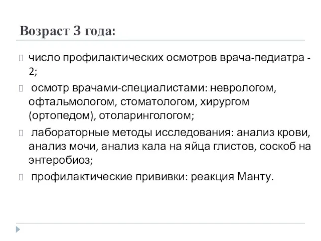 Возраст 3 года: число профилактических осмотров врача-педиатра - 2; осмотр врачами-специалистами: неврологом,