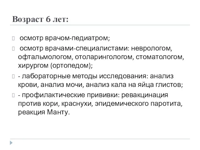 Возраст 6 лет: осмотр врачом-педиатром; осмотр врачами-специалистами: неврологом, офтальмологом, отоларингологом, стоматологом, хирургом