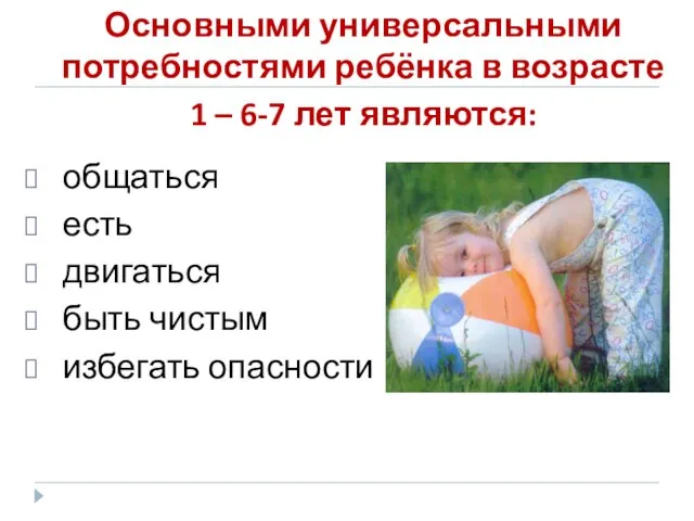 Основными универсальными потребностями ребёнка в возрасте 1 – 6-7 лет являются: общаться