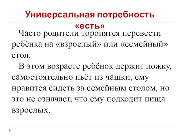 Универсальная потребность «есть» Часто родители торопятся перевести ребёнка на «взрослый» или «семейный»