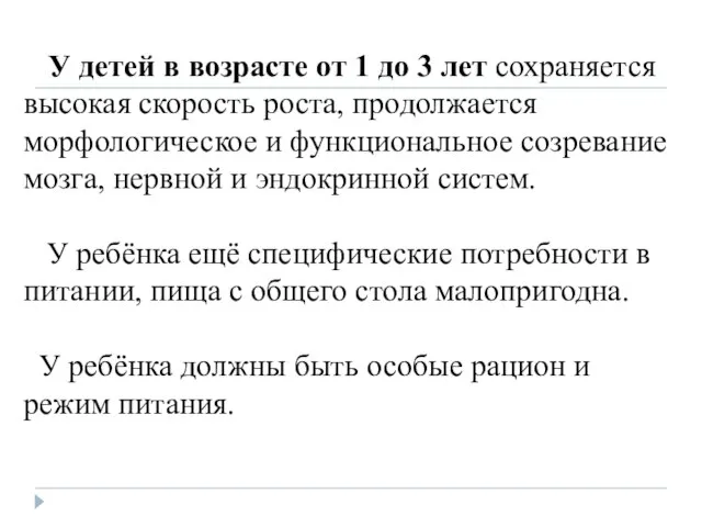 У детей в возрасте от 1 до 3 лет сохраняется высокая скорость