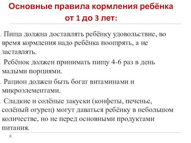 Основные правила кормления ребёнка от 1 до 3 лет: Пища должна доставлять