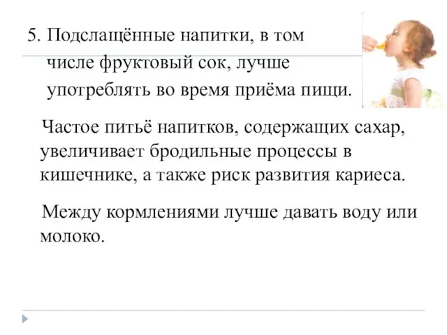 5. Подслащённые напитки, в том числе фруктовый сок, лучше употреблять во время