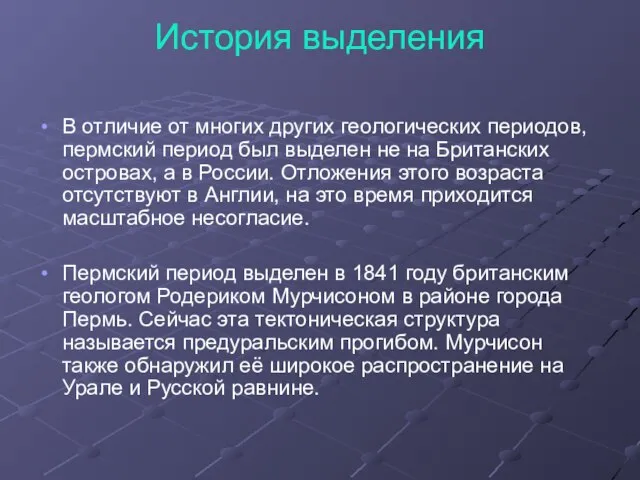 История выделения В отличие от многих других геологических периодов, пермский период был