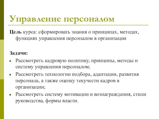 Управление персоналом Цель курса: сформировать знания о принципах, методах, функциях управления персоналом