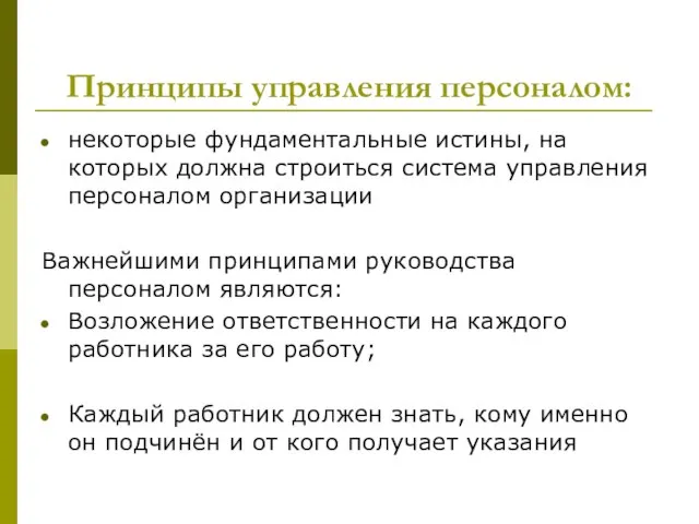 Принципы управления персоналом: некоторые фундаментальные истины, на которых должна строиться система управления