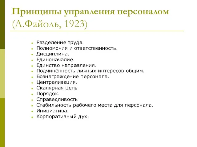 Принципы управления персоналом (А.Файоль, 1923) Разделение труда. Полномочия и ответственность. Дисциплина. Единоначалие.