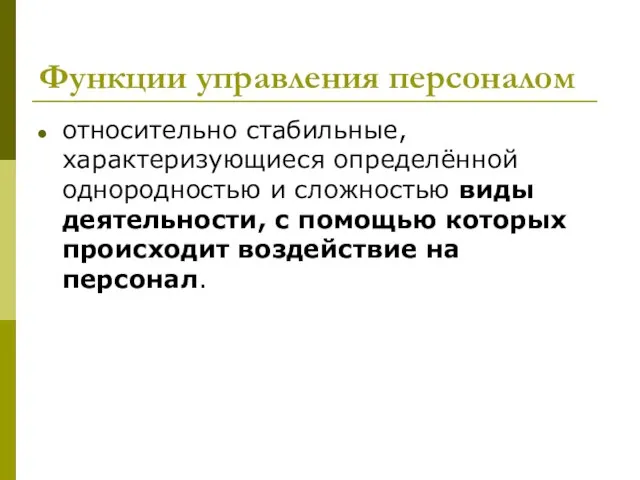 Функции управления персоналом относительно стабильные, характеризующиеся определённой однородностью и сложностью виды деятельности,