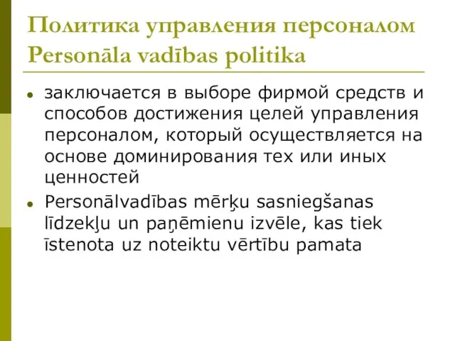 Политика управления персоналом Personāla vadības politika заключается в выборе фирмой средств и