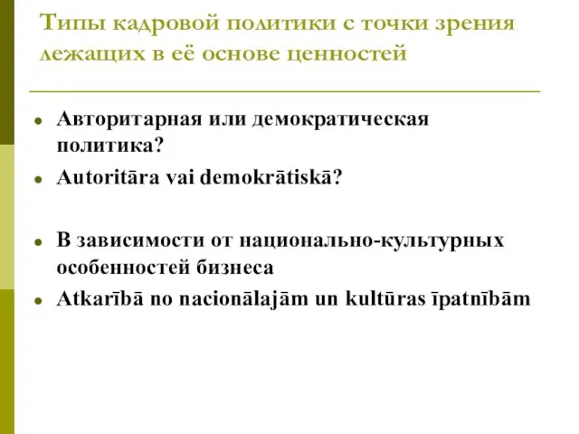 Типы кадровой политики с точки зрения лежащих в её основе ценностей Авторитарная