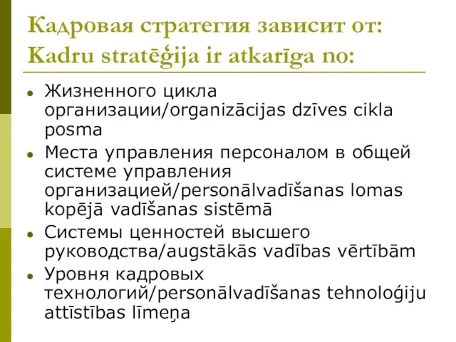 Кадровая стратегия зависит от: Kadru stratēģija ir atkarīga no: Жизненного цикла организации/organizācijas