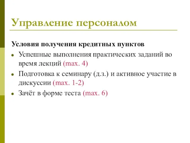 Управление персоналом Условия получения кредитных пунктов Успешные выполнения практических заданий во время