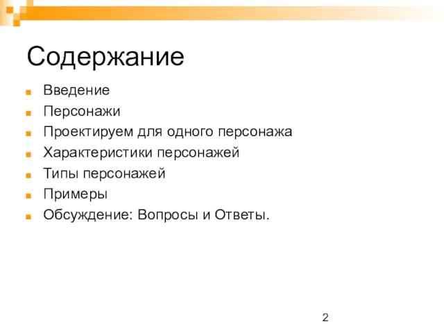 Содержание Введение Персонажи Проектируем для одного персонажа Характеристики персонажей Типы персонажей Примеры Обсуждение: Вопросы и Ответы.