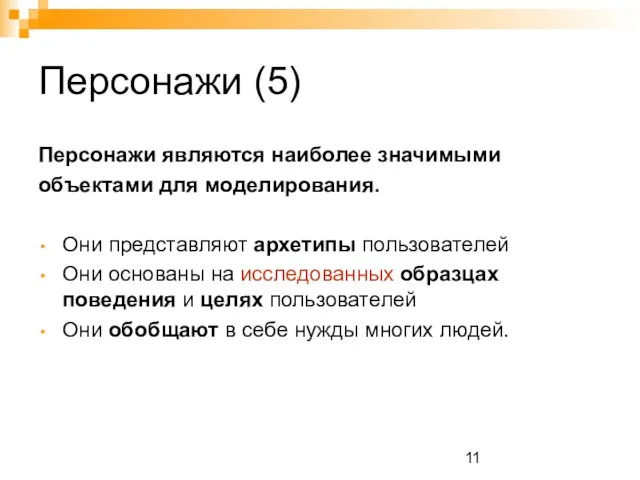 Персонажи (5) Персонажи являются наиболее значимыми объектами для моделирования. Они представляют архетипы