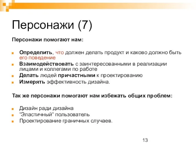 Персонажи (7) Персонажи помогают нам: Определить, что должен делать продукт и каково