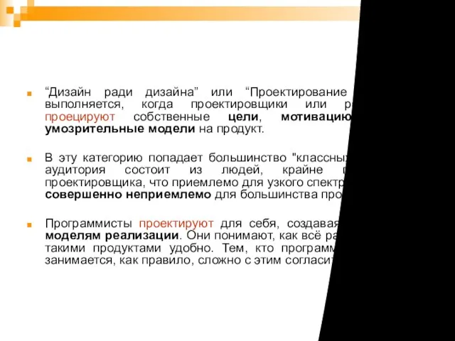 Дизайн ради дизайна “Дизайн ради дизайна” или “Проектирование для себя” выполняется, когда