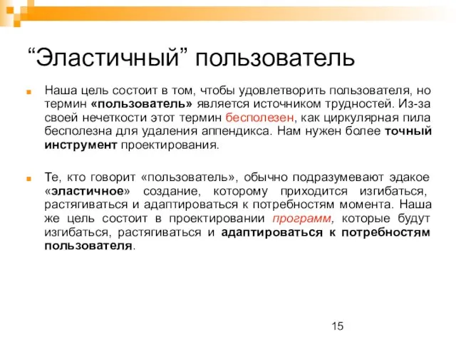 “Эластичный” пользователь Наша цель состоит в том, чтобы удовлетворить пользователя, но термин