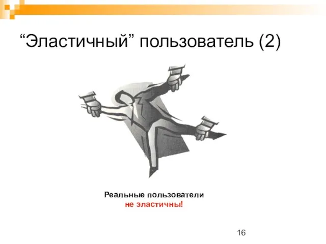 “Эластичный” пользователь (2) Реальные пользователи не эластичны!