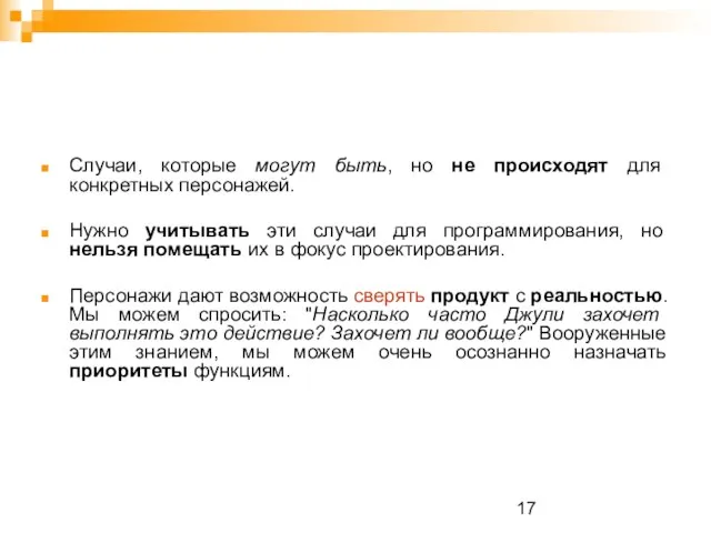 Проектирование граничных случаев Случаи, которые могут быть, но не происходят для конкретных