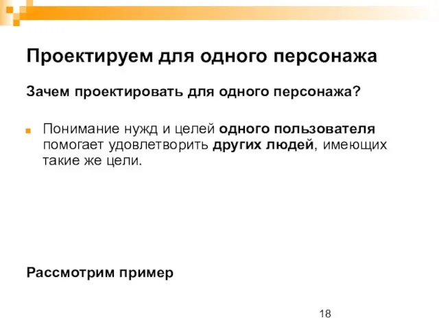 Проектируем для одного персонажа Зачем проектировать для одного персонажа? Понимание нужд и