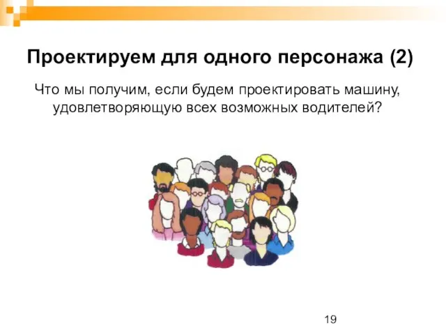 Проектируем для одного персонажа (2) Что мы получим, если будем проектировать машину, удовлетворяющую всех возможных водителей?