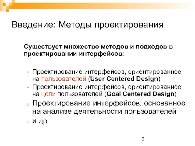 Введение: Методы проектирования Существует множество методов и подходов в проектировании интерфейсов: Проектирование