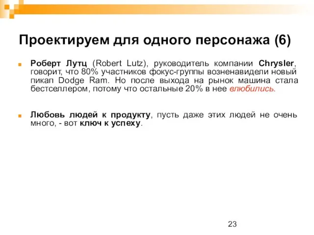 Проектируем для одного персонажа (6) Роберт Лутц (Robert Lutz), руководитель компании Chrysler,