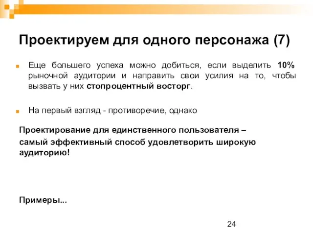 Проектируем для одного персонажа (7) Еще большего успеха можно добиться, если выделить