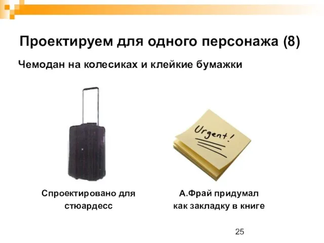 Проектируем для одного персонажа (8) Чемодан на колесиках и клейкие бумажки Спроектировано