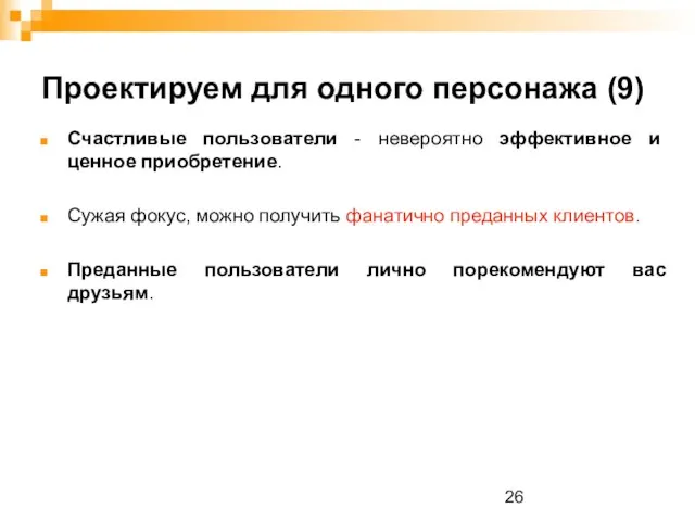 Проектируем для одного персонажа (9) Счастливые пользователи - невероятно эффективное и ценное