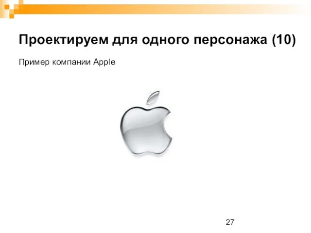 Проектируем для одного персонажа (10) Пример компании Apple