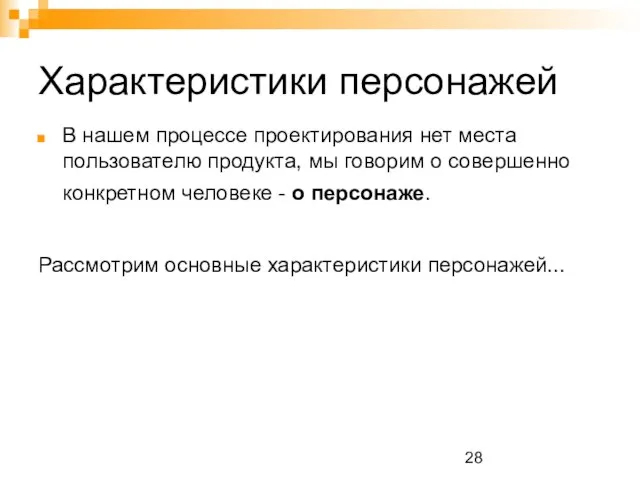 Характеристики персонажей В нашем процессе проектирования нет места пользователю продукта, мы говорим