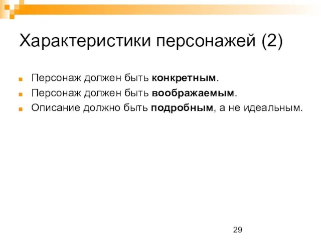 Характеристики персонажей (2) Персонаж должен быть конкретным. Персонаж должен быть воображаемым. Описание