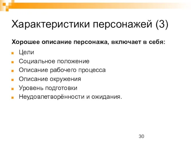 Характеристики персонажей (3) Цели Социальное положение Описание рабочего процесса Описание окружения Уровень