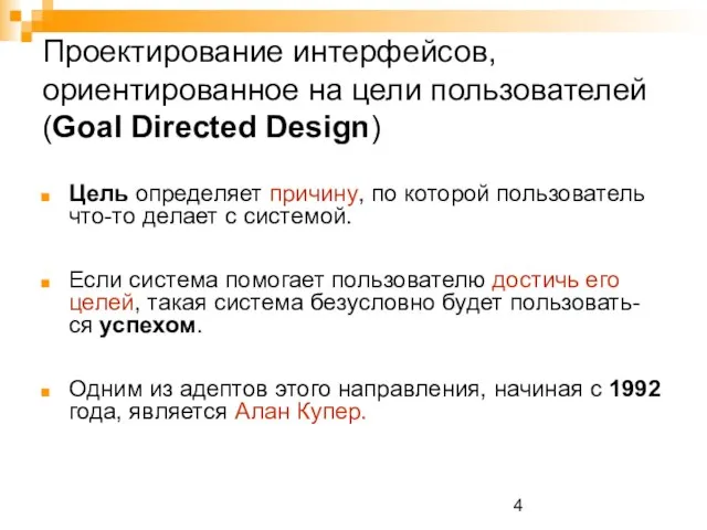 Проектирование интерфейсов, ориентированное на цели пользователей (Goal Directed Design) Цель определяет причину,