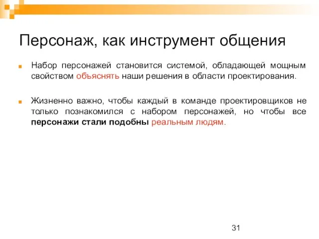 Персонаж, как инструмент общения Набор персонажей становится системой, обладающей мощным свойством объяснять