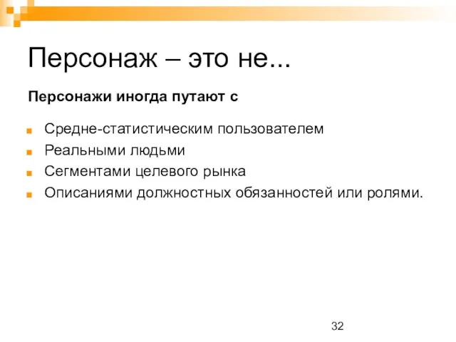 Персонаж – это не... Средне-статистическим пользователем Реальными людьми Сегментами целевого рынка Описаниями