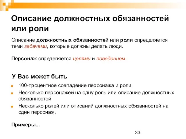 Описание должностных обязанностей или роли Описание должностных обязанностей или роли определяется теми