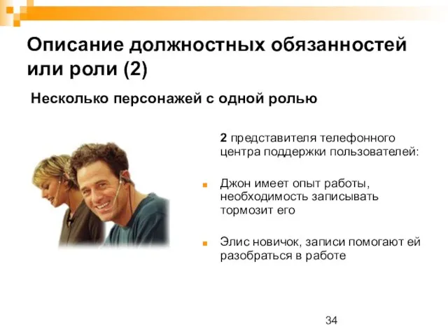 Описание должностных обязанностей или роли (2) 2 представителя телефонного центра поддержки пользователей: